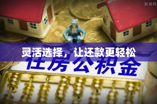 海口灵活选择，让还款更轻松