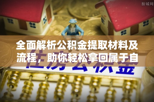 海口全面解析公积金提取材料及流程，助你轻松拿回属于自己的钱