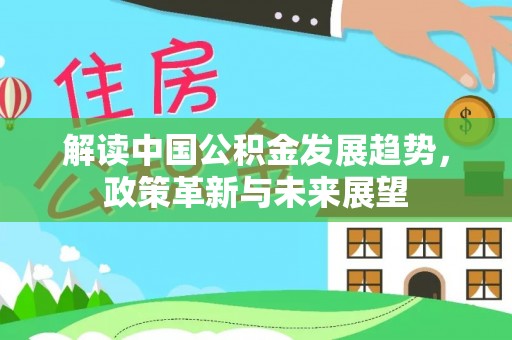 海口解读中国公积金发展趋势，政策革新与未来展望