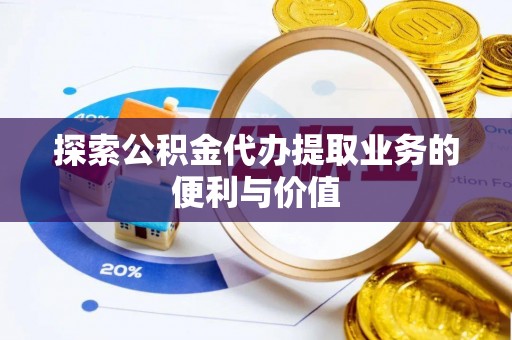 海口探索公积金代办提取业务的便利与价值