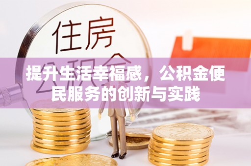 海口提升生活幸福感，公积金便民服务的创新与实践