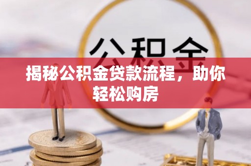 海口揭秘公积金贷款流程，助你轻松购房