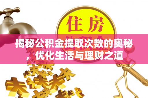 海口揭秘公积金提取次数的奥秘，优化生活与理财之道