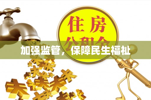 海口加强监管，保障民生福祉