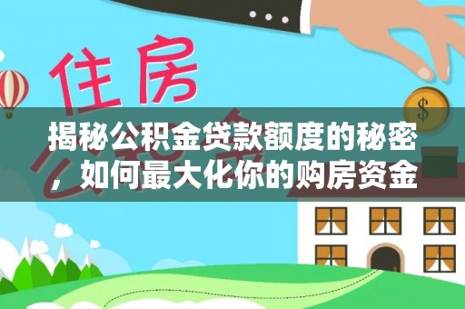 海口揭秘公积金贷款额度的秘密，如何最大化你的购房资金