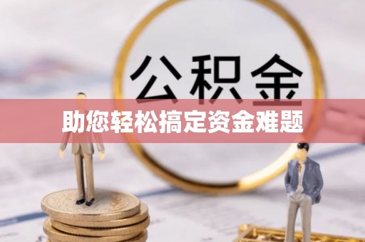 海口助您轻松搞定资金难题