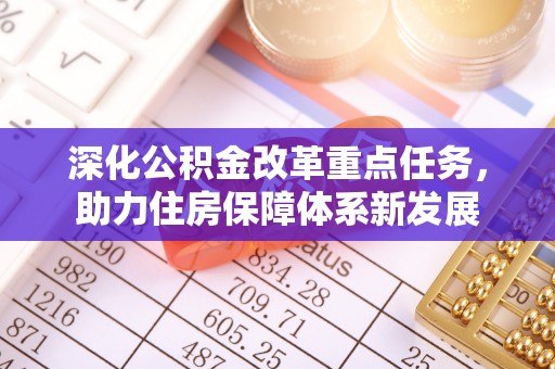 海口深化公积金改革重点任务，助力住房保障体系新发展