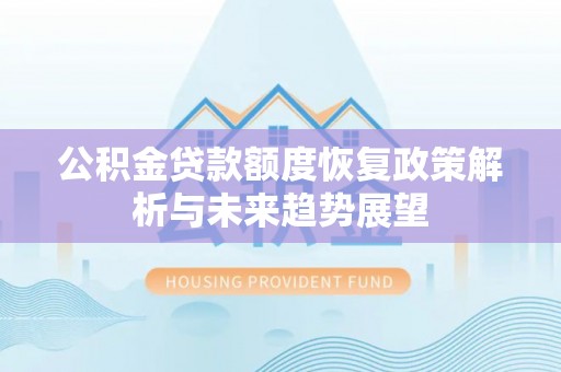海口公积金贷款额度恢复政策解析与未来趋势展望