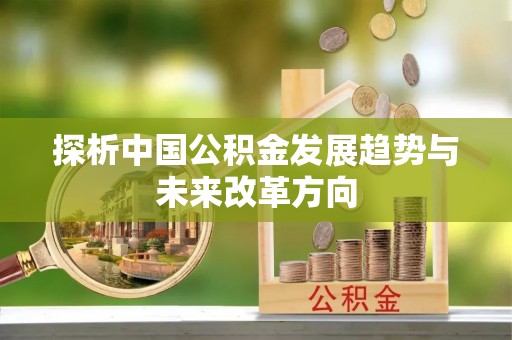 海口探析中国公积金发展趋势与未来改革方向