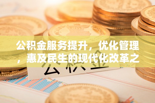 海口公积金服务提升，优化管理，惠及民生的现代化改革之路