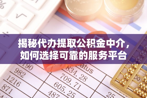 海口揭秘代办提取公积金中介，如何选择可靠的服务平台