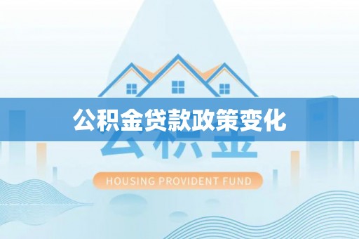 海口公积金贷款政策变化
