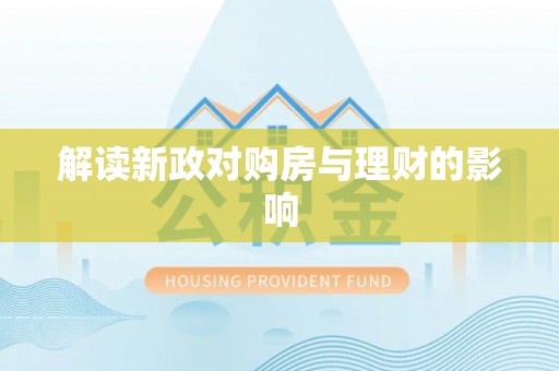 海口解读新政对购房与理财的影响