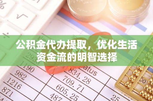 海口公积金代办提取，优化生活资金流的明智选择
