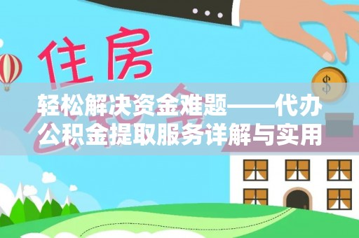 海口轻松解决资金难题——代办公积金提取服务详解与实用指南
