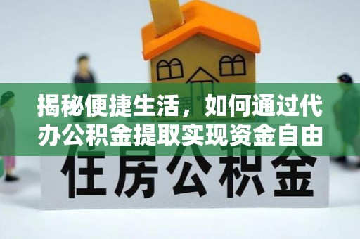 海口揭秘便捷生活，如何通过代办公积金提取实现资金自由