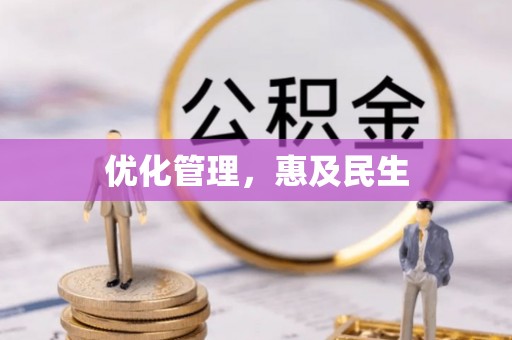 海口优化管理，惠及民生