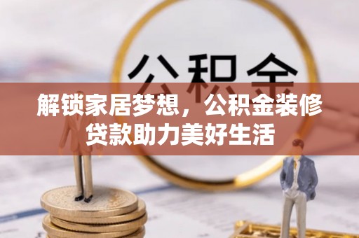海口解锁家居梦想，公积金装修贷款助力美好生活