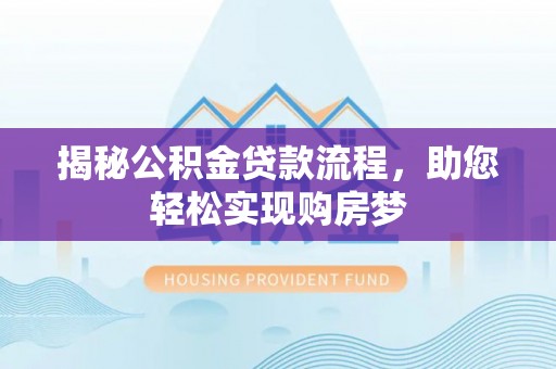 海口揭秘公积金贷款流程，助您轻松实现购房梦