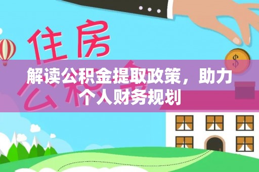 海口解读公积金提取政策，助力个人财务规划