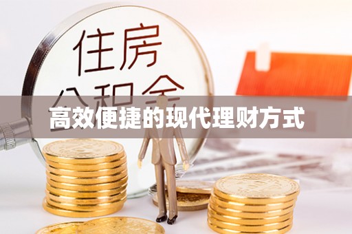 海口高效便捷的现代理财方式