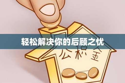 海口轻松解决你的后顾之忧