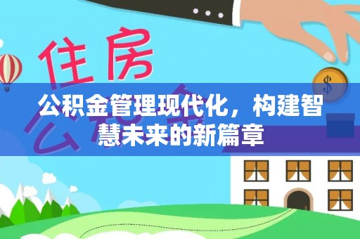 海口公积金管理现代化，构建智慧未来的新篇章