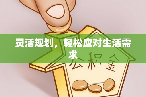 海口灵活规划，轻松应对生活需求