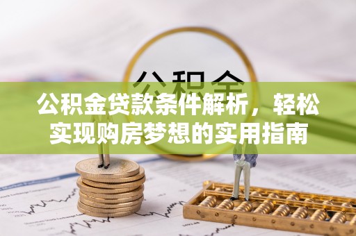 海口公积金贷款条件解析，轻松实现购房梦想的实用指南
