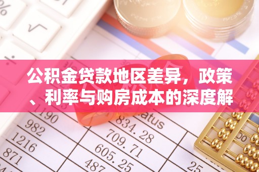 海口公积金贷款地区差异，政策、利率与购房成本的深度解析