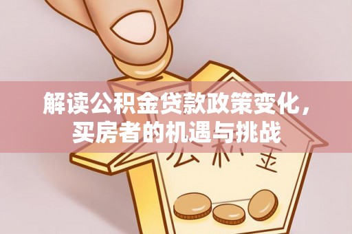 海口解读公积金贷款政策变化，买房者的机遇与挑战