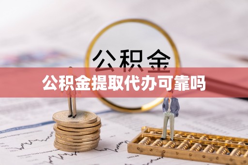 海口公积金提取代办可靠吗