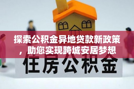 海口探索公积金异地贷款新政策，助您实现跨城安居梦想