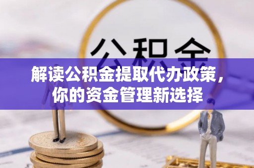 海口解读公积金提取代办政策，你的资金管理新选择