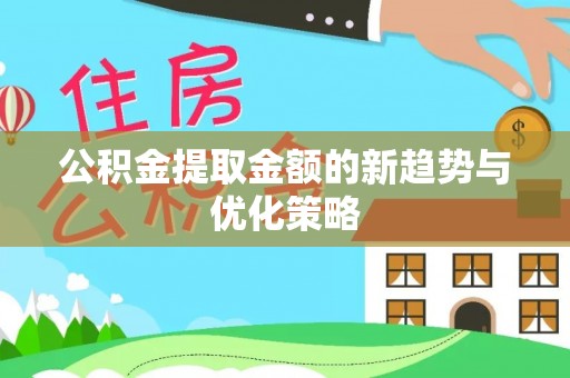 海口公积金提取金额的新趋势与优化策略