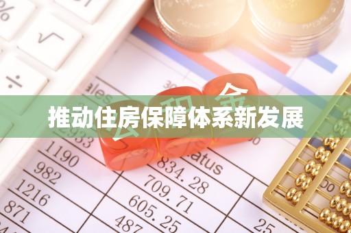 海口推动住房保障体系新发展