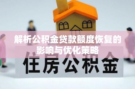 海口解析公积金贷款额度恢复的影响与优化策略