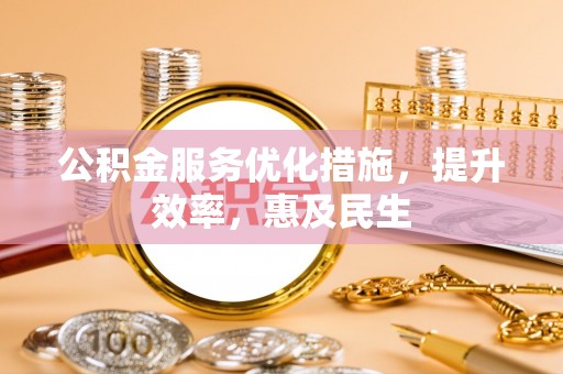 海口公积金服务优化措施，提升效率，惠及民生