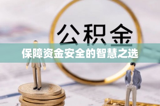 海口保障资金安全的智慧之选