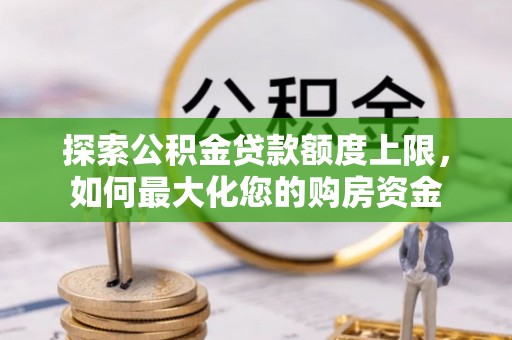 海口探索公积金贷款额度上限，如何最大化您的购房资金