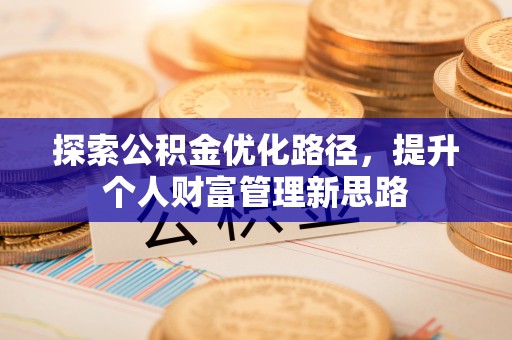 海口探索公积金优化路径，提升个人财富管理新思路