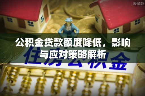 海口公积金贷款额度降低，影响与应对策略解析