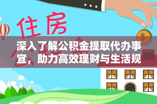 海口深入了解公积金提取代办事宜，助力高效理财与生活规划