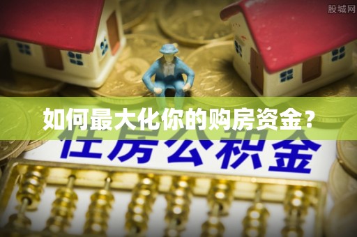 海口如何最大化你的购房资金？