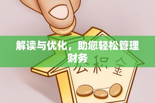 海口解读与优化，助您轻松管理财务