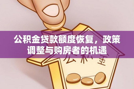 海口公积金贷款额度恢复，政策调整与购房者的机遇