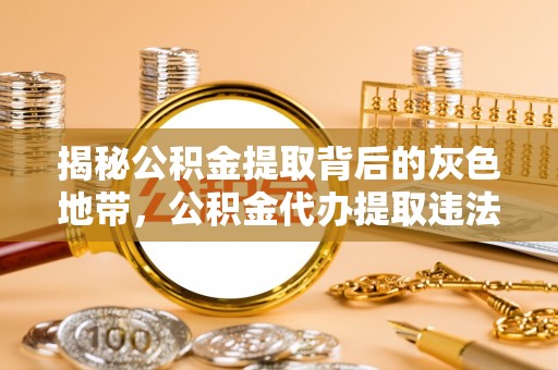 海口揭秘公积金提取背后的灰色地带，公积金代办提取违法不？