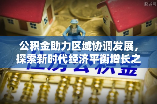 海口公积金助力区域协调发展，探索新时代经济平衡增长之道