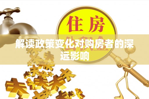海口解读政策变化对购房者的深远影响