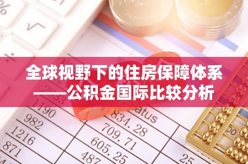 海口全球视野下的住房保障体系——公积金国际比较分析